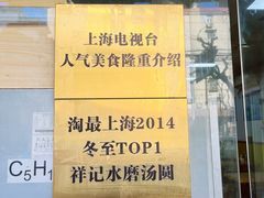 -祥记汤圆(东宝兴路店)