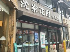 -沈家花园如皋菜(君御豪庭店)