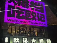 -欧记大排档·景德菜(上海首店)