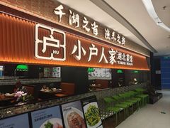 -小户人家(循礼门南国中心店)