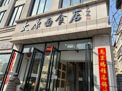 -太原面食店(解放路店)