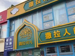 -撒拉花儿·新疆菜·清真(太阳宫店)