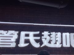 -管氏翅吧(望京东店)