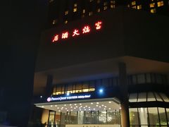 -深圳富临大酒店