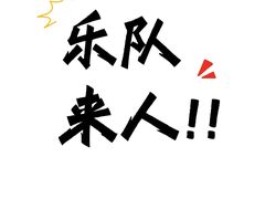 -TEMPO 音乐(五角场店)
