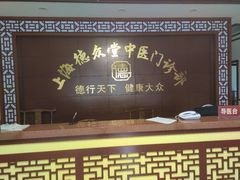 -上海德众堂中医门诊部·骨伤·推拿·针灸