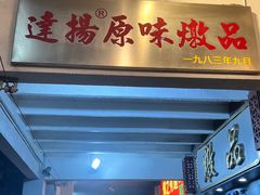 -達揚原味燉品(文明路店)