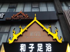 门面-和子足浴SPA会馆(梁溪店)