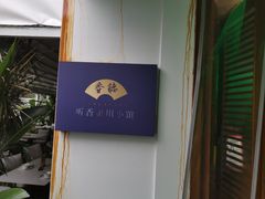 -听香·678茶铺(猛追湾店)
