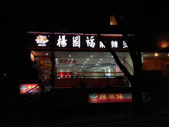 门面-杨国福麻辣烫