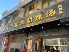 门面-二十五味胡辣汤(正弘山店)
