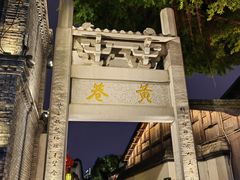 -三坊七巷历史文化街区