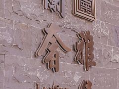 -蘭奢雅集·江浙菜(青山江滩店)