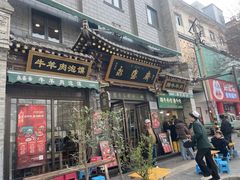 -老刘家永盛斋·传统泡馍(东关南街店)