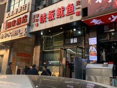 -十里铺铁板鱿鱼