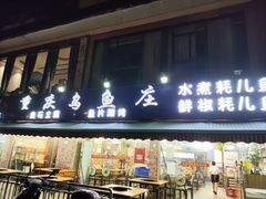 -重庆乌鱼庄·龙滋鲜(青羊大道店)