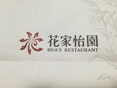 -花家怡园