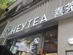 -喜茶(上海淮海中路渔阳里店)
