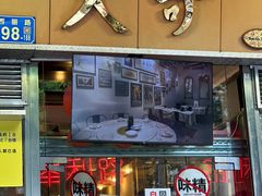 -大哥餐厅(西城花园店)