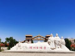 -凉州白塔寺景区