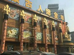 门面-蒙古人烤羊大师·绿野餐厅(工农大路店)