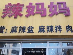 -辣妈妈麻辣拌