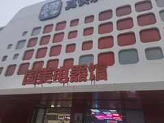 -真快乐APP体验中心(西坝河店)