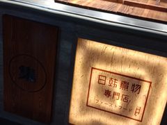 -荟必寿日韩煮物专门店(Touch12街商场店)