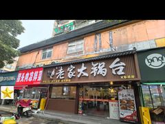 -老家大锅台·地锅鸡·铁锅炖(建邺文体路店)