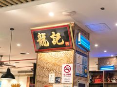 -龙记香港茶餐厅(久光百货店)