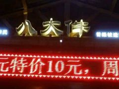 门面-李氏八大件老菜馆(万宝街店)