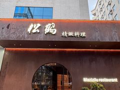 -松鹤精致料理(五一中路店)