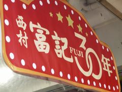 -富记鱼蛋粉(西村店)