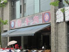 门面-曾牛肉