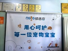 -纳吉亚猫专科动物医院博雅分院