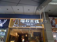 门面-渝和喵叔米线(南坪万达店)