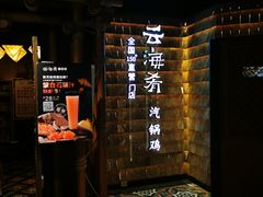 -云海肴·汽锅鸡·云南菜(天山百盛优客店)