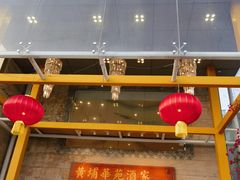 -黄埔华苑酒家(黄埔店)