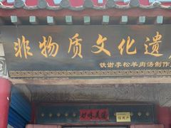 门面-铁谢李松祖传羊肉汤馆