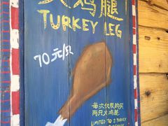 -迪士尼火鸡腿