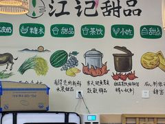 -江记甜品(罗湖店)