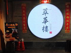 -萃華楼(王府井店)