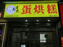 -易老大蛋烘糕(奎星楼总店)