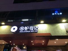 门面-围炉夜话·潮汕卤水火锅(榕江店)