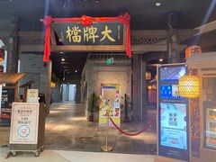 门面-南京大牌档(三阳广场苏宁店)