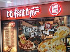 -比格比萨自助(万柳华联店)