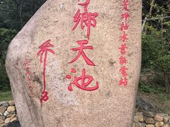 -江南天池