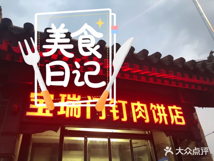 宝瑞门钉肉饼店门面图片