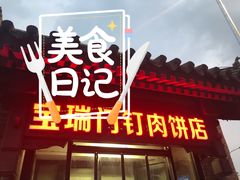 门面-宝瑞门钉肉饼店