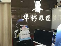 -华彬眼镜专业渐进配镜(潘家园店)